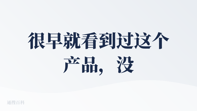 很早就看到过这个产品，没想到在降临派上今天进去发现，版本更新还挺多，比之前智能许多啊，工程化也做了不少，值得 good，