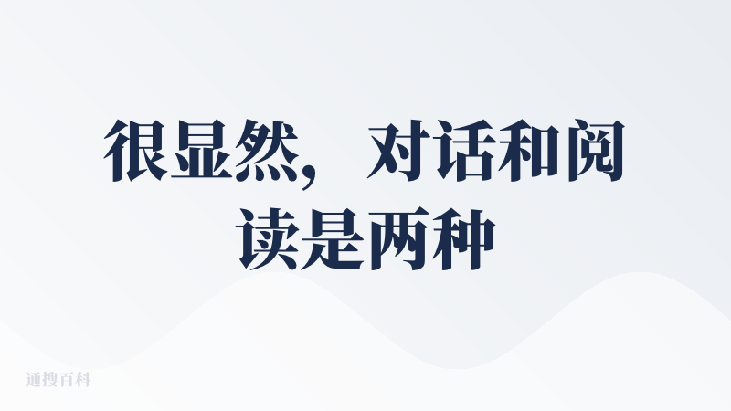 很显然，对话和阅读是两种不同的沟通和理解方式。对话更有利于澄清细节，能帮助我们有效地内化知识和信息。对话是源自最初本能的