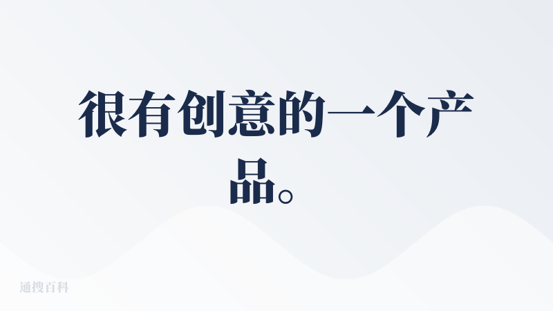 很有创意的一个产品。