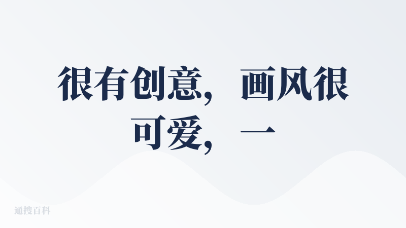 很有创意，画风很可爱，一款很有潜力的ai产品