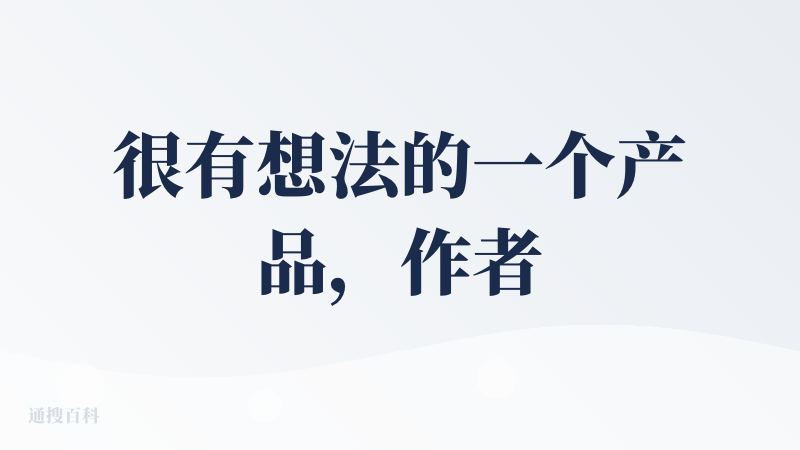 很有想法的一个产品，作者也是很有趣的人