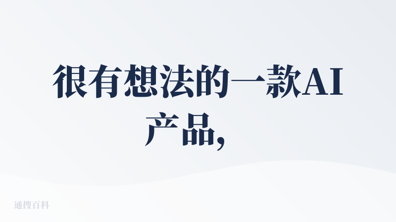 很有想法的一款AI产品，声称可以复刻另一个“我”,你只需不断和它聊天，就能复刻出你的你的声音，你的观点，你的兴趣，并通过