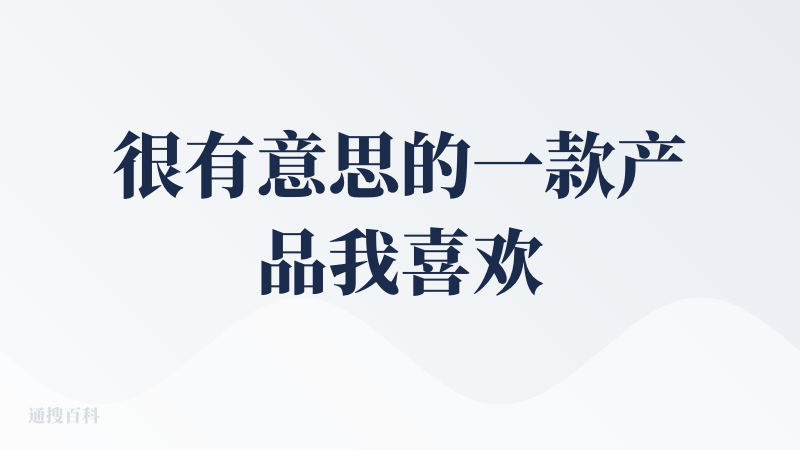 很有意思的一款产品我喜欢写日记，但是我很担心我的数据隐私问题，日记这种东西，我想写，但是我更怕泄露