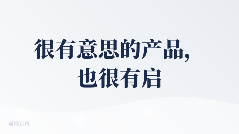 很有意思的产品，也很有启发~