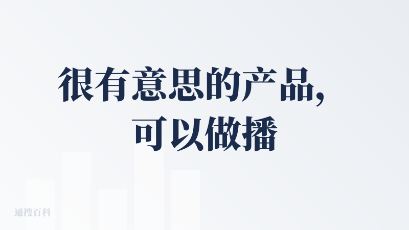 很有意思的产品，可以做播客，可以做ppt(这个功能还没用)，只要上传一篇文档或者是链接，等待2-3分钟，它就可以做出一份