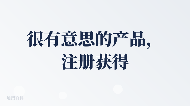 很有意思的产品，注册获得100积分，10积分可以在1-2分钟时间内生成很有趣的博客对话，在对话框输入了一篇技术性和专业名