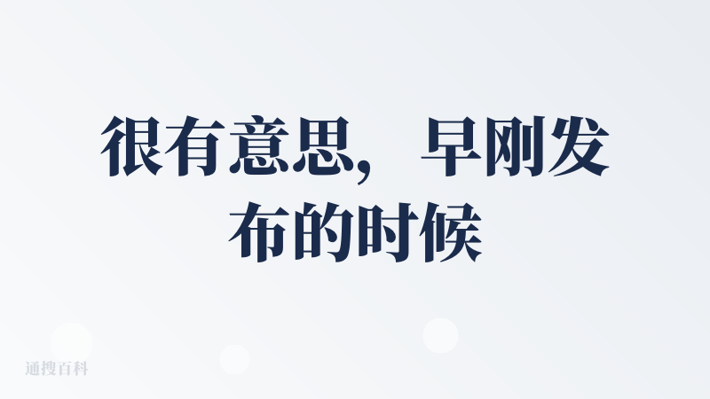 很有意思，早刚发布的时候我就已经体验过了，第一次体验就是从我现在当牛马的地方开着房车回去我老家，体验感很棒，后面也尝试了