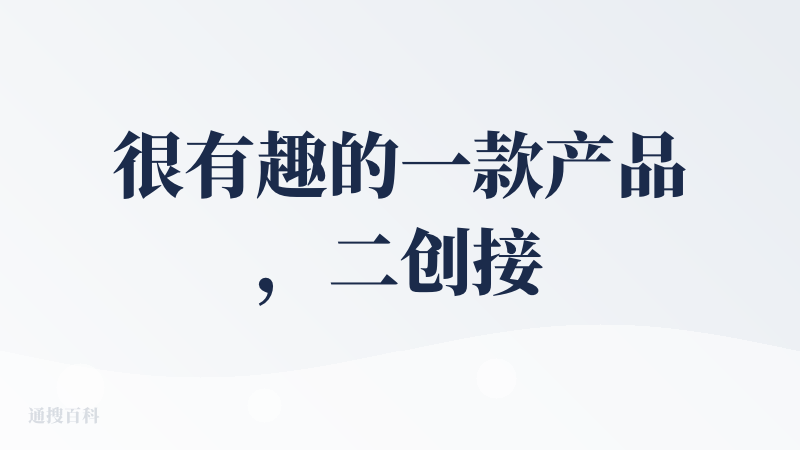 很有趣的一款产品，二创接龙这个feature实在是太棒了，既能解决AI时代产能过剩的内容爆炸问题做好内容蓄水池，又能尽情