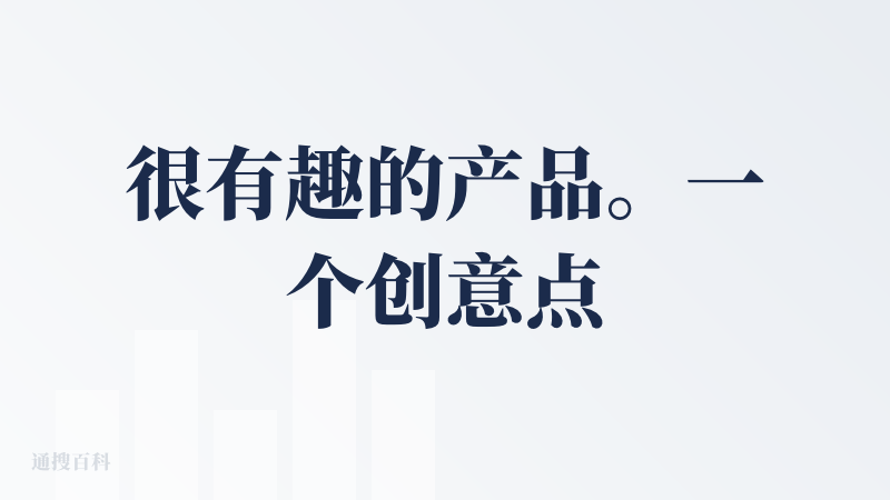很有趣的产品。一个创意点 交给AI generate不同角度的新想法