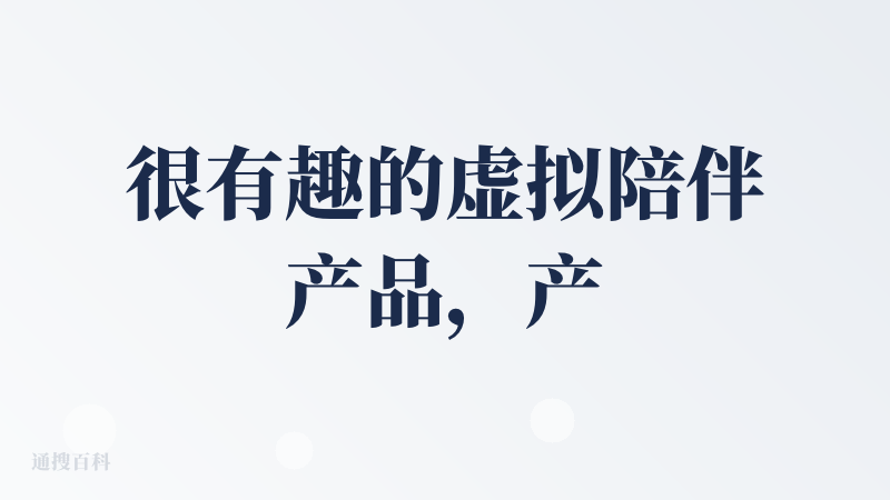 很有趣的虚拟陪伴产品，产品画风、音效做得很好，陪伴有两种模式