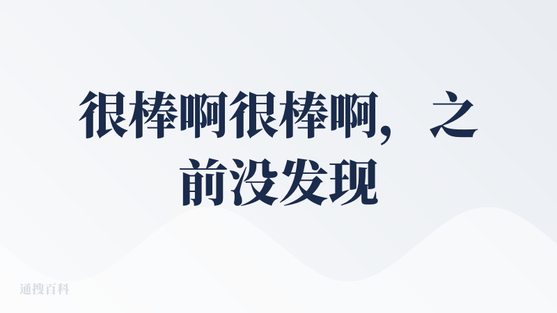 很棒啊很棒啊，之前没发现过。技术上壁垒没有很高，生成 PPT，生成解说音频，都是现有技术可以达到并且已经可以做到不错的成