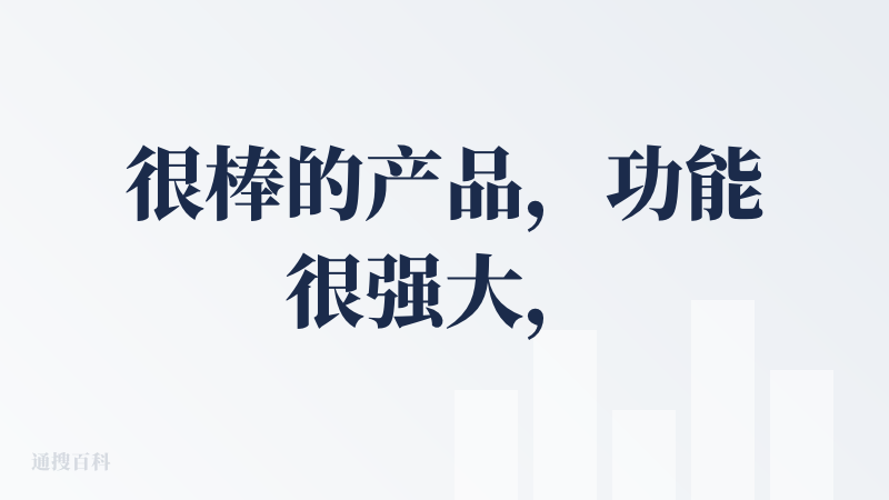很棒的产品，功能很强大，可以作为稿定的平替了。