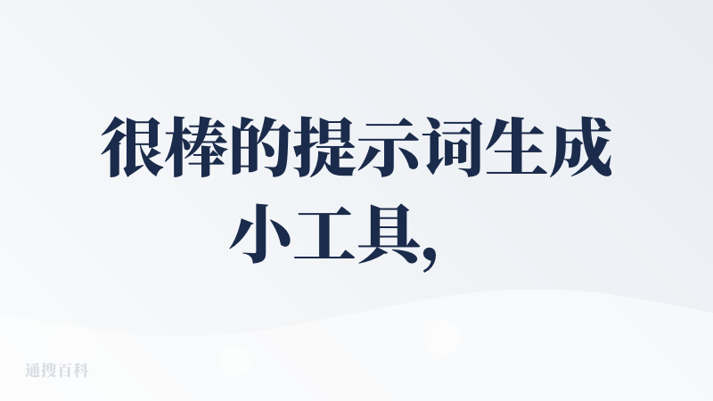 很棒的提示词生成小工具，能够根据用户的不规范的需求给出较完整的提示词，而且做了图片/代码等专用需求；但有个小问题是：因为