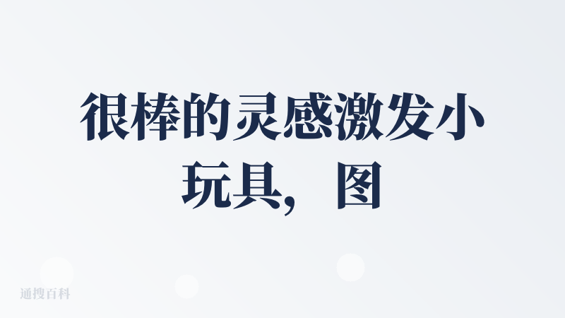很棒的灵感激发小玩具，图形交互也很有趣，但根据产出的提示词生成的图片效果不尽人意；相比直接找chatgpt延展思路，这个