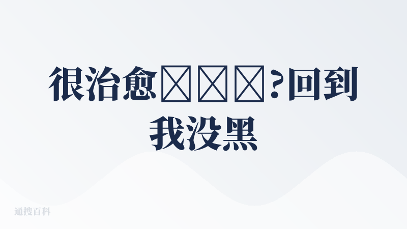 很治愈❤️‍?回到我没黑化前的时期，遇到过的虚拟形象了，QQ群里的孩子们可喜欢这种了。期待大卖