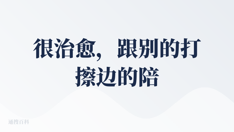 很治愈，跟别的打擦边的陪伴AI不一样，治疗心理问题不需要这些擦边内容，有时候反而会引起副作用。清新简单的画面风格和更多交