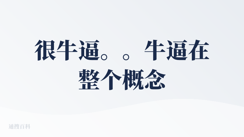 很牛逼。。牛逼在整个概念，展示了AI之后的创作和传播形态，从传统文字书影音扩展到app，remix是点睛之笔。而且用户还