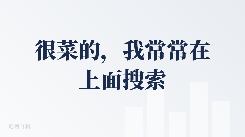 很菜的，我常常在上面搜索后，给出无关的结果，还不知道怎么退出