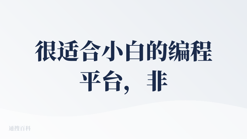 很适合小白的编程平台，非常方便和可视化，并且基本是很完整的，字节家好产品真是多哈哈哈