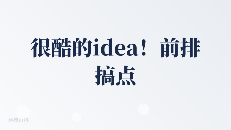 很酷的idea！前排搞点欧润橘吃吃！