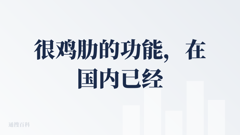 很鸡肋的功能，在国内已经有豆瓣的前提下，就多了一个ai总结，其余跟豆瓣没有差别，在没有充足的用户做评论支持的时候，这款智