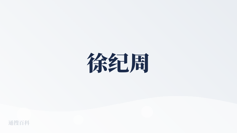 徐纪周