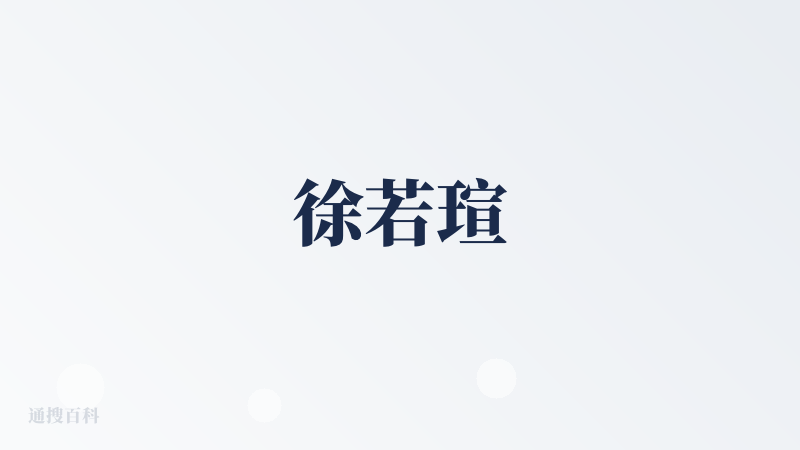 徐若瑄