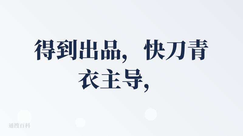 得到出品，快刀青衣主导，产品更新很快，贴近用户需要！特别好！