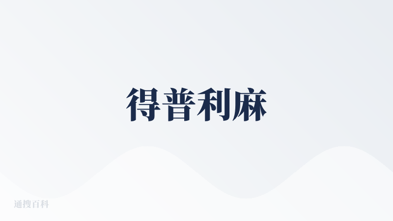 得普利麻