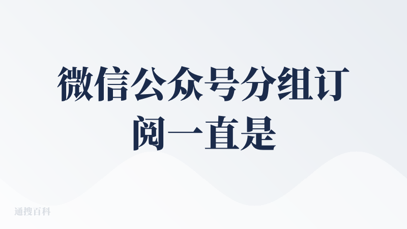 微信公众号分组订阅一直是我在寻找的产品，刚用语鲸添加订阅，然后分组阅读体验了一下，眼前一亮，立刻就在PC、手机、ipad