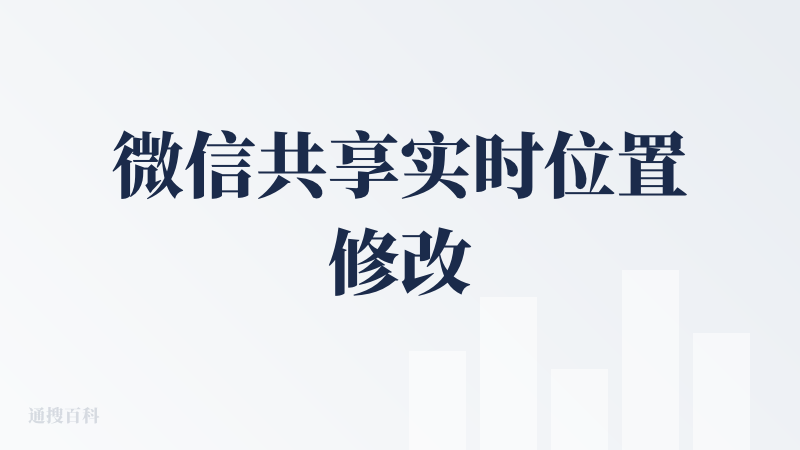 微信共享实时位置修改