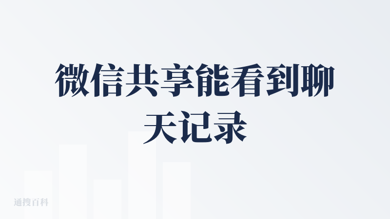 微信共享能看到聊天记录