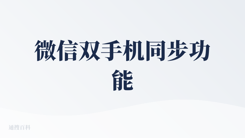 微信双手机同步功能