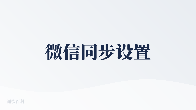 微信同步设置