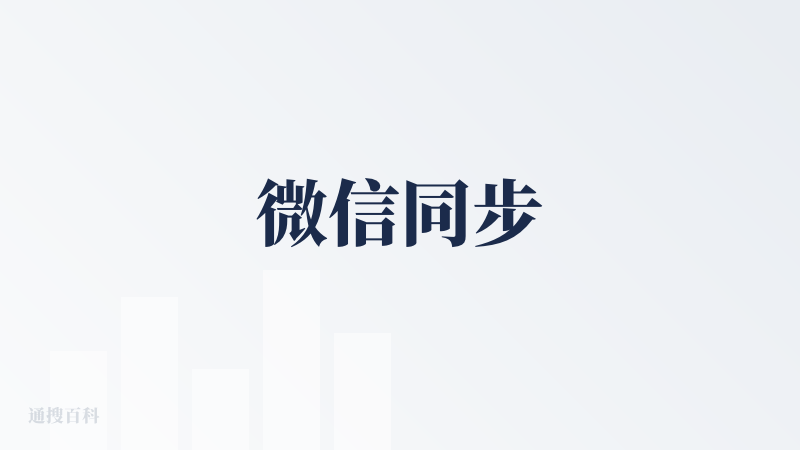 微信同步