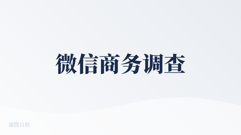 微信商务调查