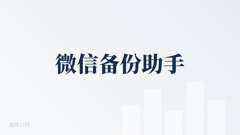 微信备份助手