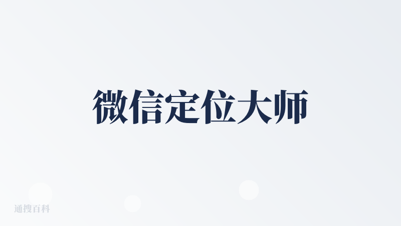 微信定位大师