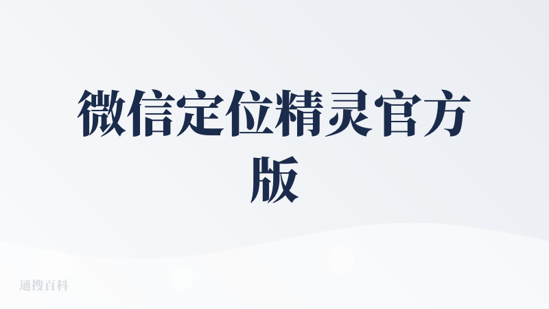 微信定位精灵官方版
