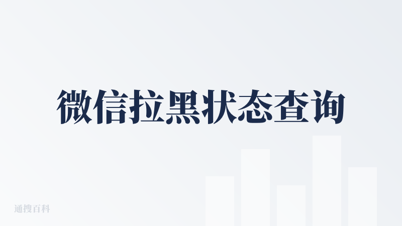微信拉黑状态查询