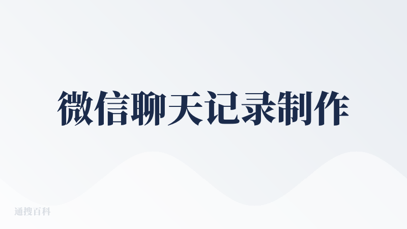 微信聊天记录制作