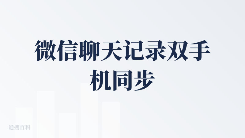微信聊天记录双手机同步
