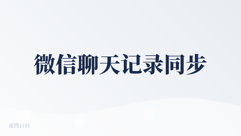 微信聊天记录同步
