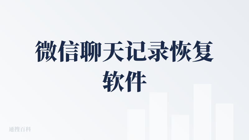 微信聊天记录恢复软件