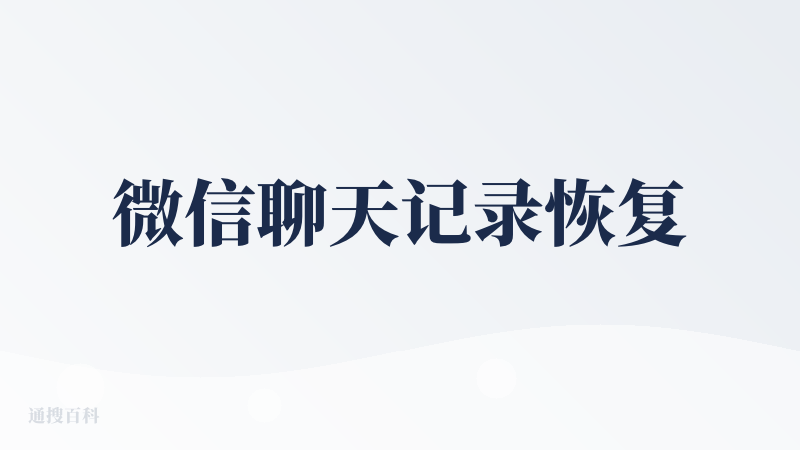 微信聊天记录恢复
