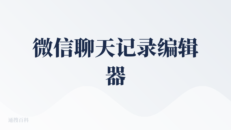 微信聊天记录编辑器