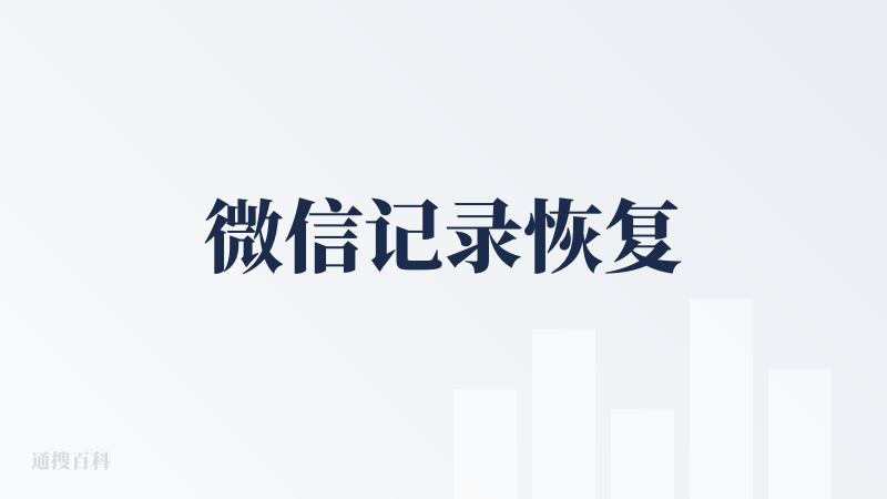 微信记录恢复