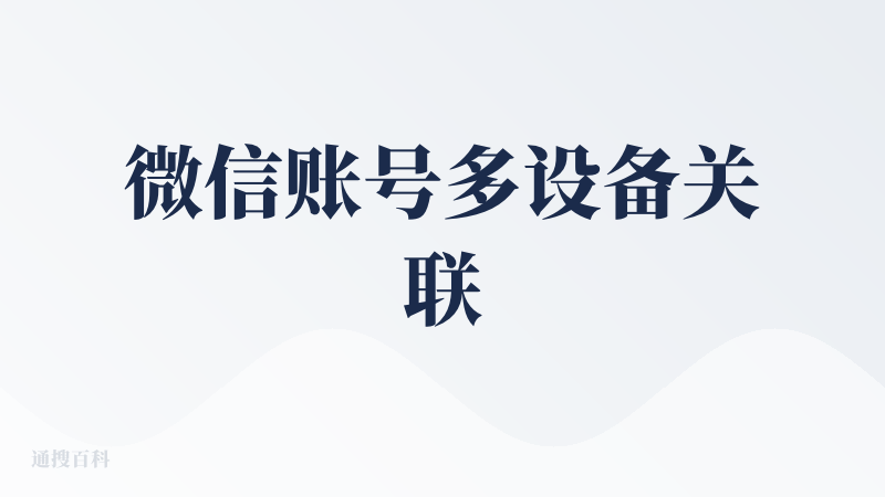 微信账号多设备关联