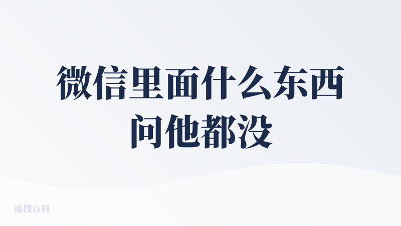微信里面什么东西问他都没啥效果，提炼公众号内容，识别微信内的文件也不好，是用的假元宝吗？