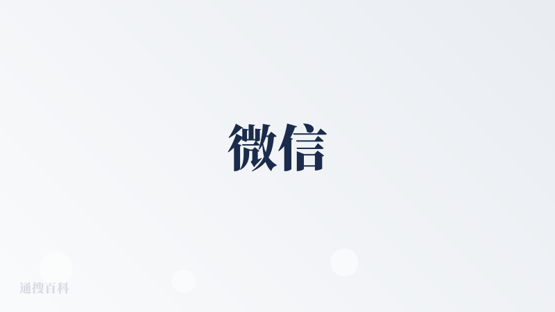 微信